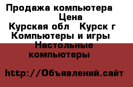 Продажа компьютера i3-3220 GTX 650 › Цена ­ 17 000 - Курская обл., Курск г. Компьютеры и игры » Настольные компьютеры   